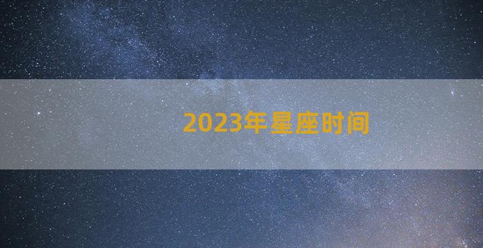 2023年星座时间